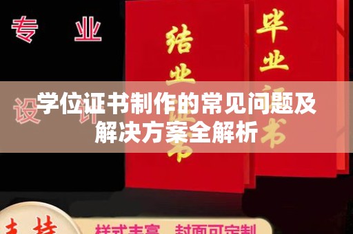 保山学位证书制作的常见问题及解决方案全解析