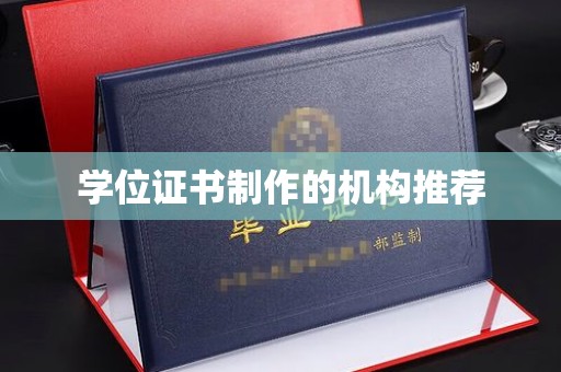 保山学位证书制作的机构推荐