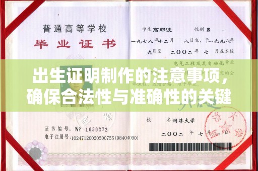 保山出生证明制作的注意事项，确保合法性与准确性的关键步骤