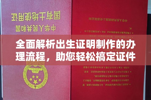 保山全面解析出生证明制作的办理流程，助您轻松搞定证件办理