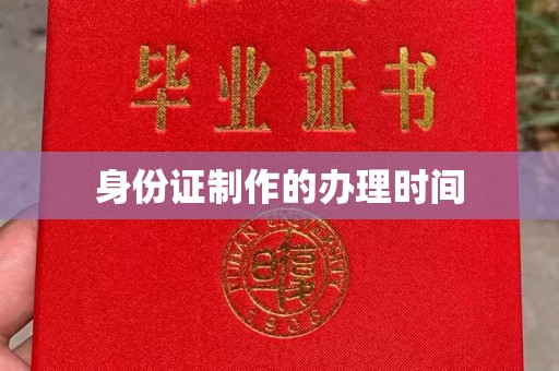 保山身份证制作的办理时间