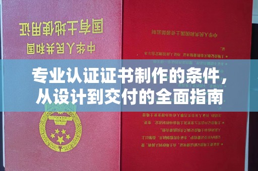 保山专业认证证书制作的条件，从设计到交付的全面指南
