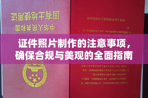 保山证件照片制作的注意事项，确保合规与美观的全面指南