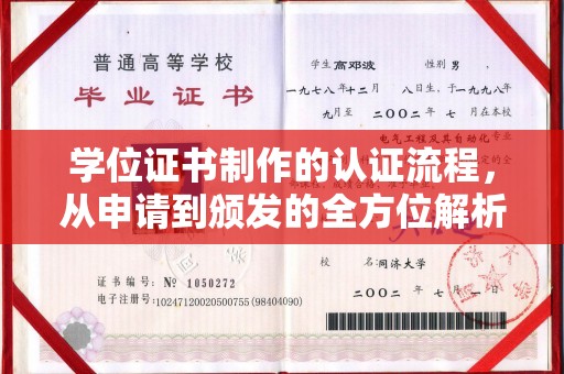 保山学位证书制作的认证流程，从申请到颁发的全方位解析