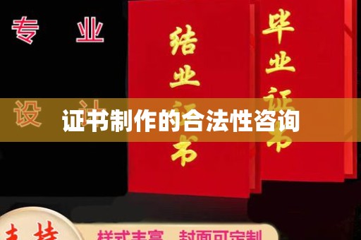 保山证书制作的合法性咨询