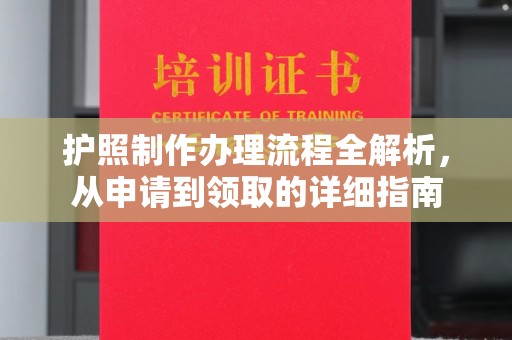 保山护照制作办理流程全解析，从申请到领取的详细指南