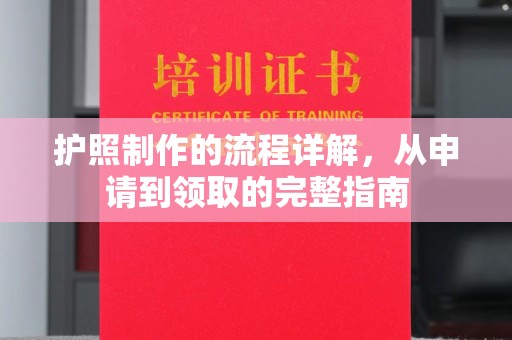 保山护照制作的流程详解，从申请到领取的完整指南
