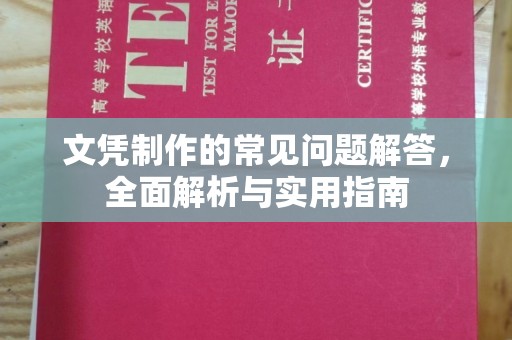 保山文凭制作的常见问题解答，全面解析与实用指南