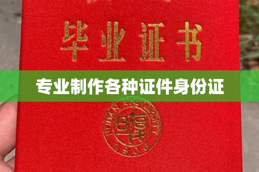 保山专业制作各种证件身份证