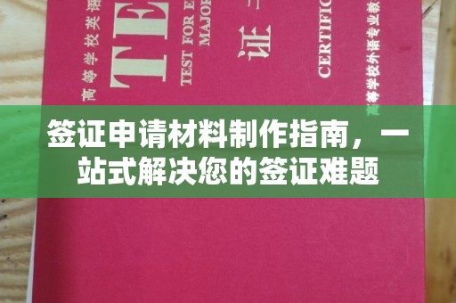 保山签证申请材料制作指南，一站式解决您的签证难题