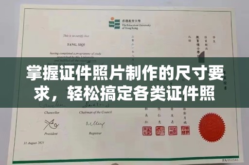 保山掌握证件照片制作的尺寸要求，轻松搞定各类证件照