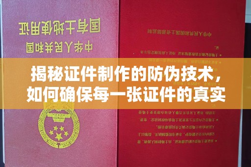 保山揭秘证件制作的防伪技术，如何确保每一张证件的真实性