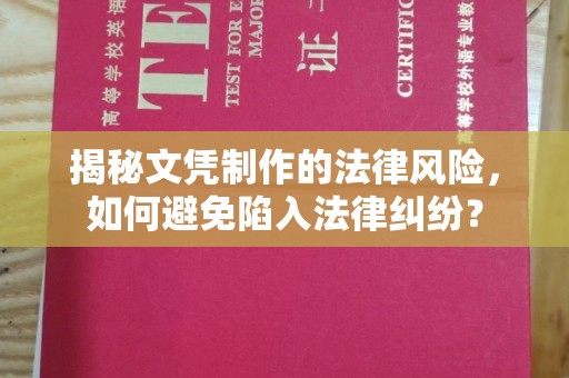 保山揭秘文凭制作的法律风险，如何避免陷入法律纠纷？