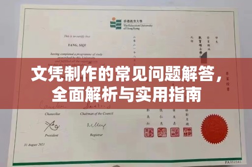 保山文凭制作的常见问题解答，全面解析与实用指南