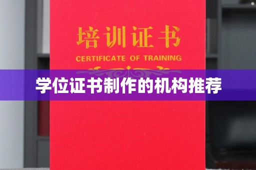 保山学位证书制作的机构推荐
