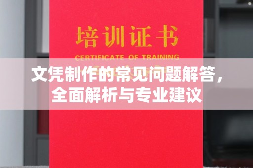 保山文凭制作的常见问题解答，全面解析与专业建议