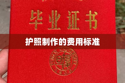 保山护照制作的费用标准