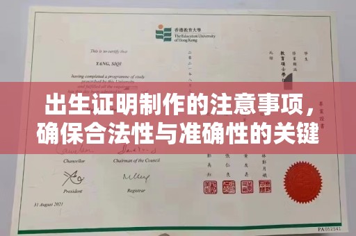 保山出生证明制作的注意事项，确保合法性与准确性的关键步骤