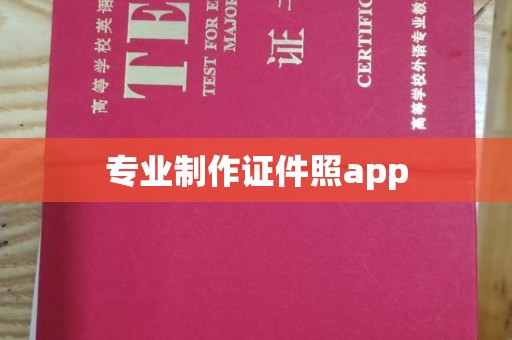 保山专业制作证件照app