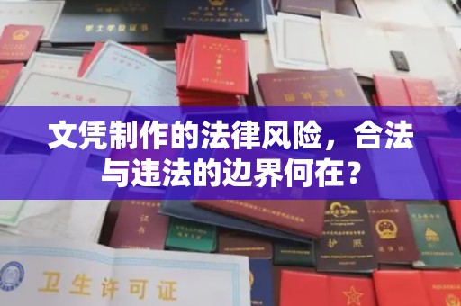 保山文凭制作的法律风险，合法与违法的边界何在？