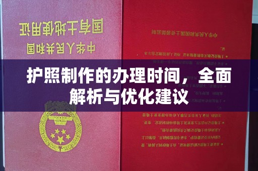 保山护照制作的办理时间，全面解析与优化建议