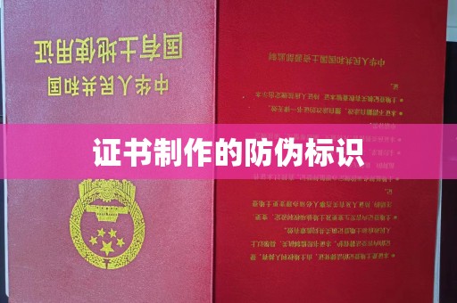 保山证书制作的防伪标识