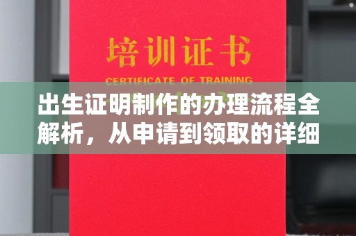 保山出生证明制作的办理流程全解析，从申请到领取的详细指南
