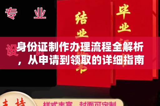 保山身份证制作办理流程全解析，从申请到领取的详细指南