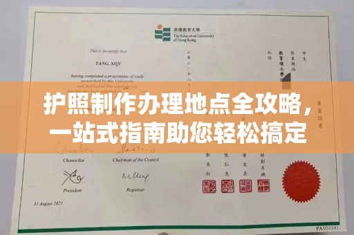 保山护照制作办理地点全攻略，一站式指南助您轻松搞定