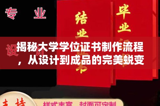 保山揭秘大学学位证书制作流程，从设计到成品的完美蜕变