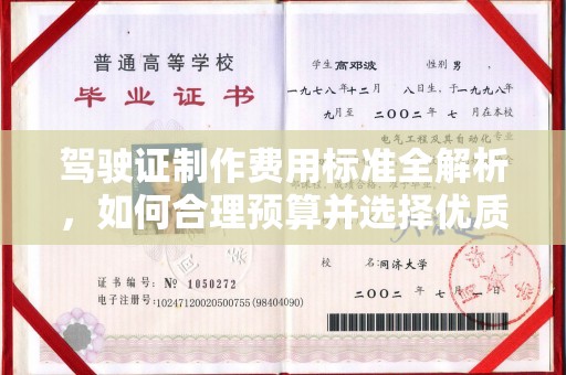 保山驾驶证制作费用标准全解析，如何合理预算并选择优质服务？