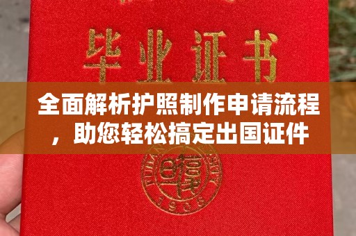 保山全面解析护照制作申请流程，助您轻松搞定出国证件