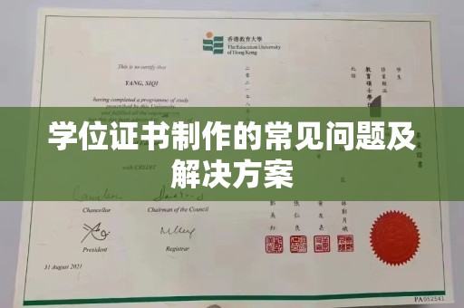 保山学位证书制作的常见问题及解决方案