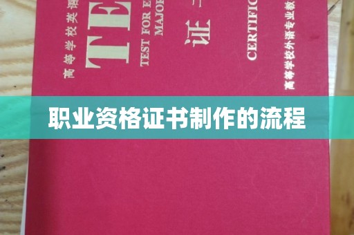 保山职业资格证书制作的流程