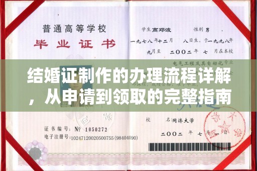 保山结婚证制作的办理流程详解，从申请到领取的完整指南