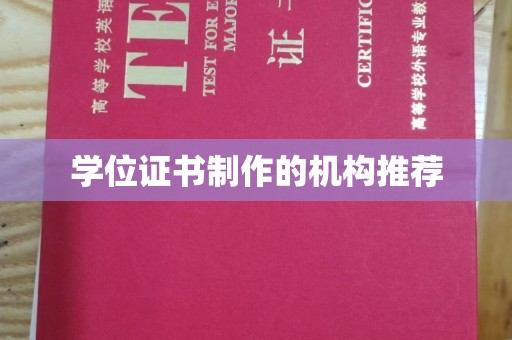 保山学位证书制作的机构推荐