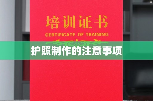 保山护照制作的注意事项