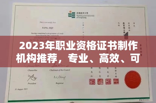 保山2023年职业资格证书制作机构推荐，专业、高效、可靠的选择指南