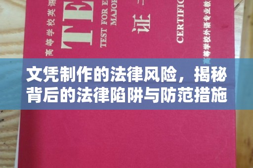 保山文凭制作的法律风险，揭秘背后的法律陷阱与防范措施