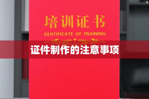 保山证件制作的注意事项