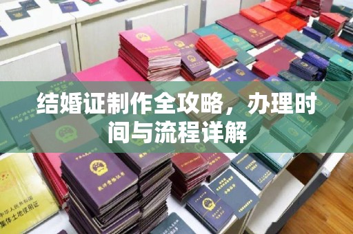保山结婚证制作全攻略，办理时间与流程详解